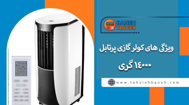 ویژگی های کولر گازی پرتابل 14000 گری